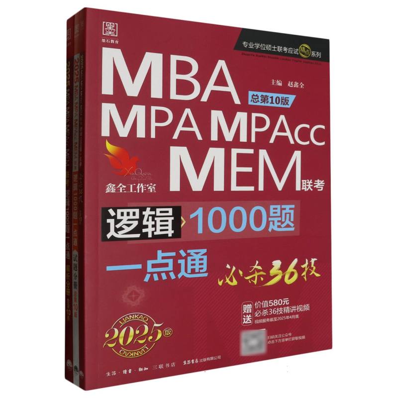 2025管理类联考 逻辑1000题一点通