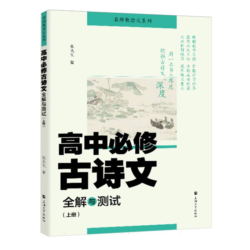 高中必修古诗文全解与测试（上册）