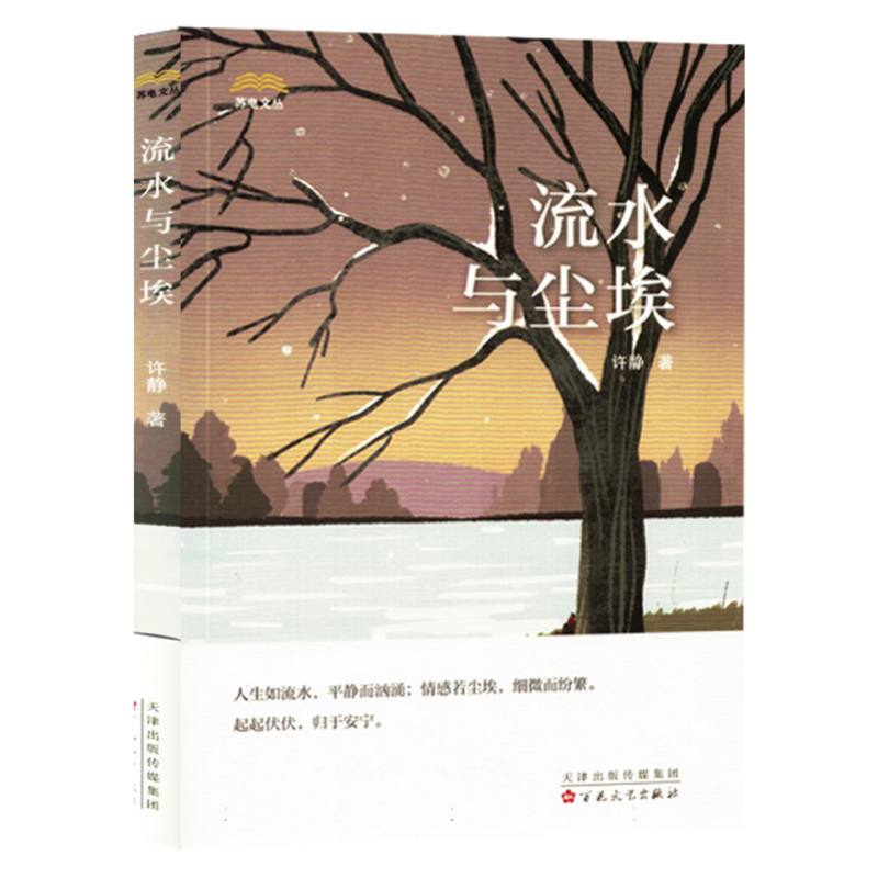 中国当代散文集：流水与尘埃