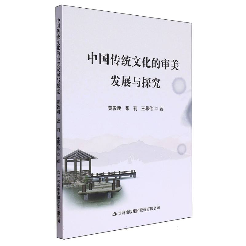 中国传统文化的审美发展与探究