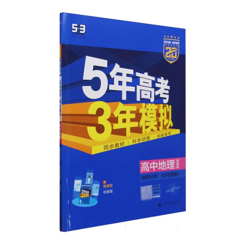 高中地理（选择性必修1自然地理基础湘教版2025版高中同步）/5年高考3年模拟