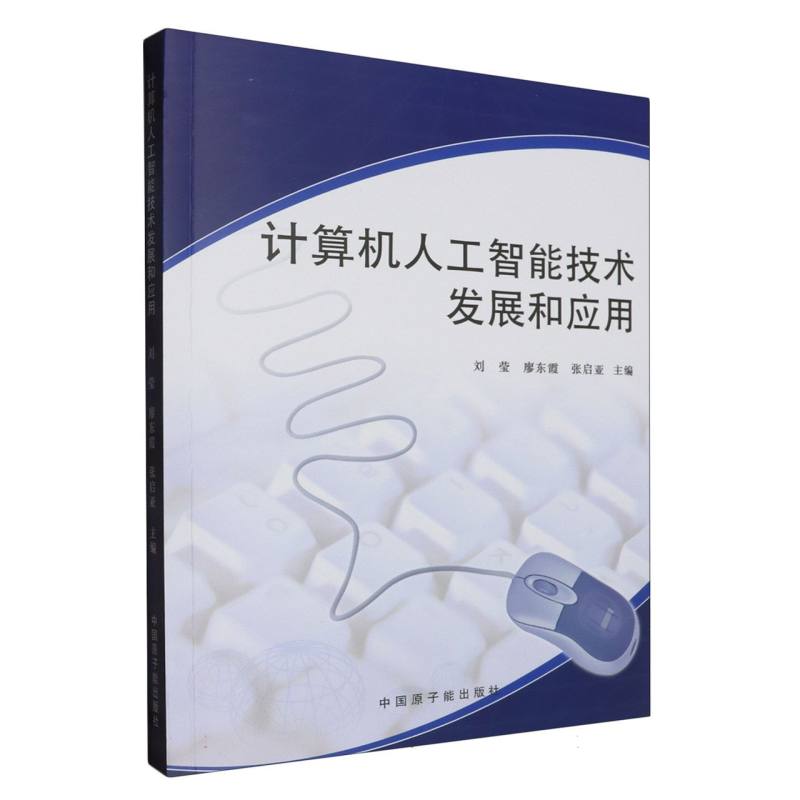计算机人工智能技术发展和应用