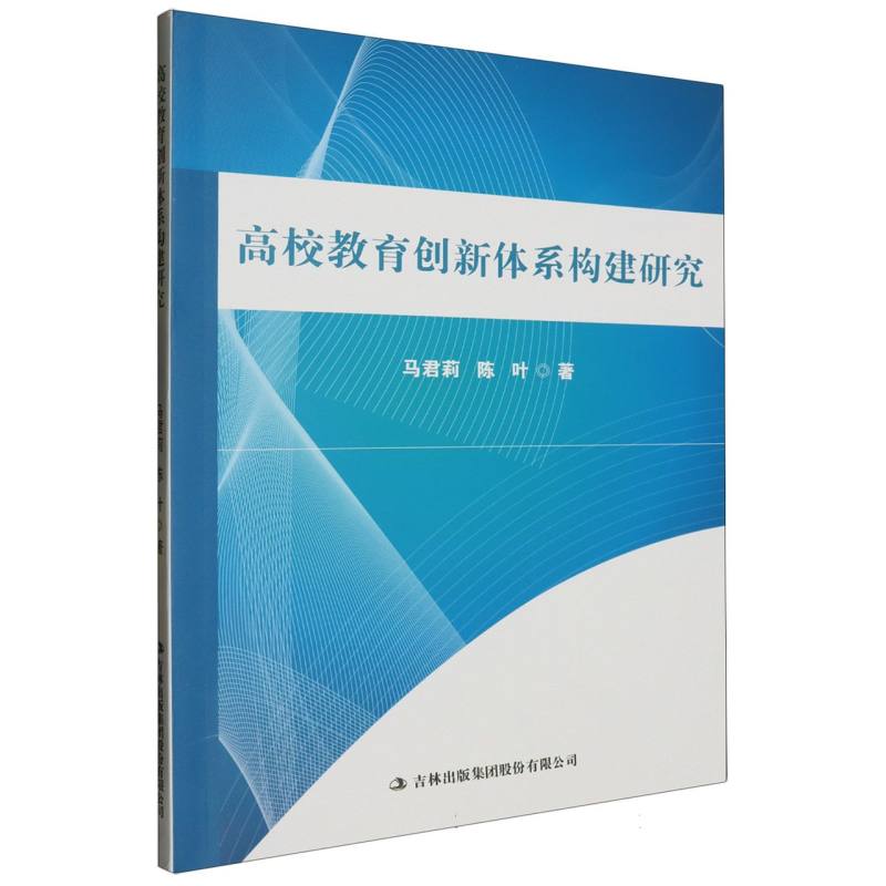 高校教育创新体系构建研究