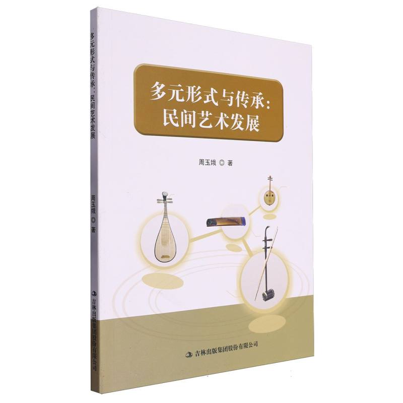 多元形式与传承 : 民间艺术发展