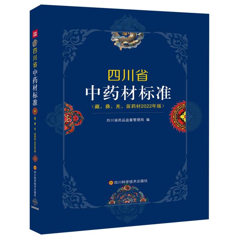 四川省中药材标准:藏、彝、羌、苗药材（2022年版）