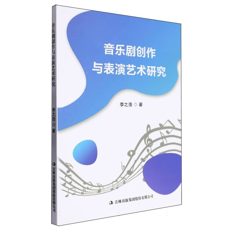 音乐剧创作与表演艺术研究