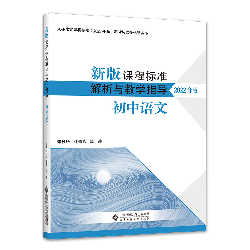 新版课程标准解析与教学指导（初中语文2022年版）/义教课程标准解析与教学指导丛书