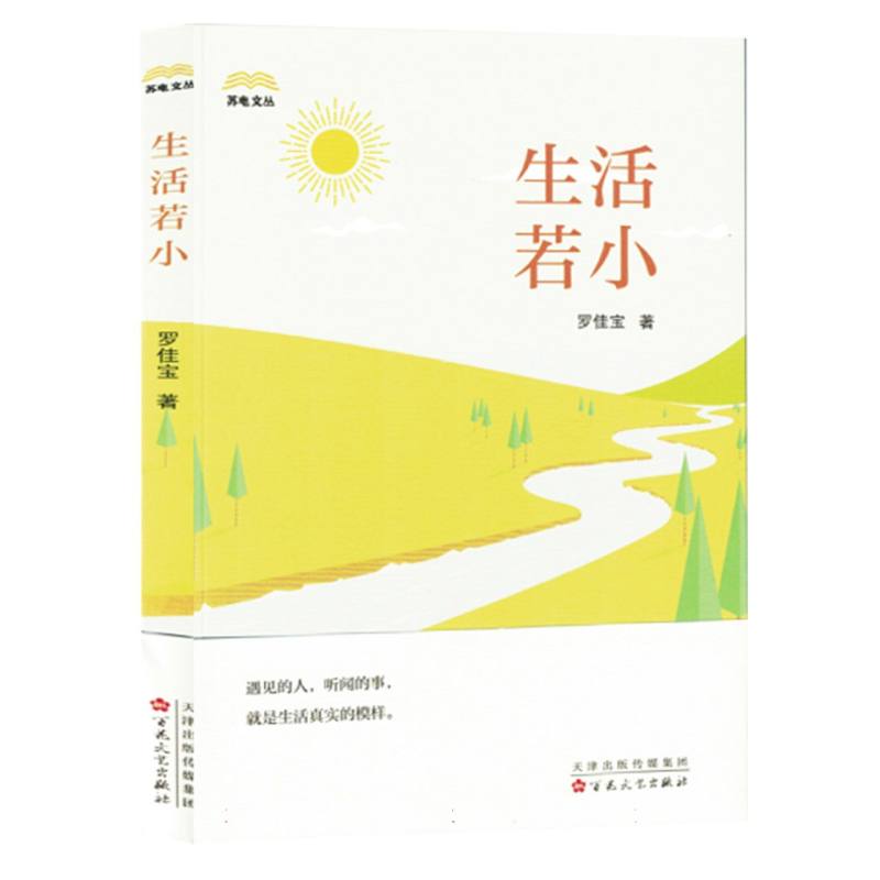 中国当代散文集：生活若小