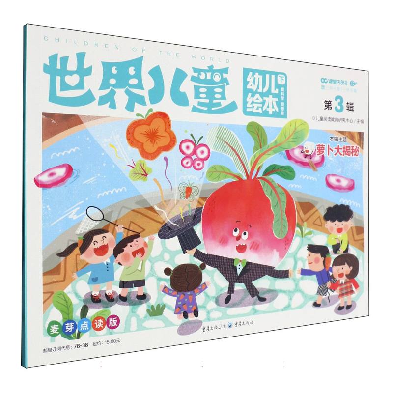 世界儿童（幼儿绘本第3辑下麦芽点读版）