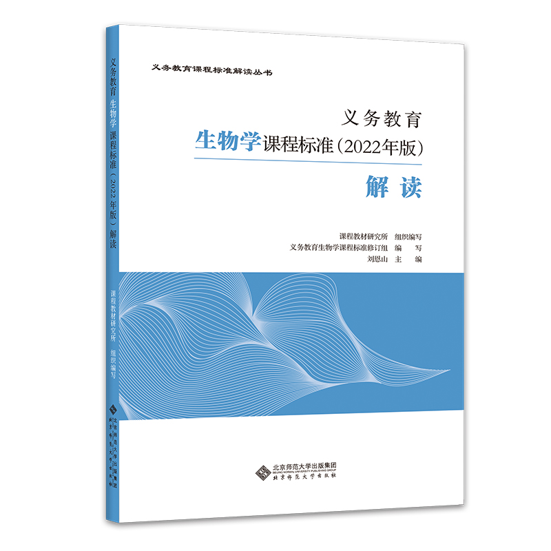 义务教育生物学课程标准解读/义教课程标准解读丛书