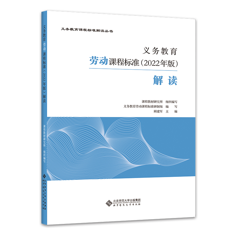 义务教育劳动课程标准解读/义教课程标准解读丛书
