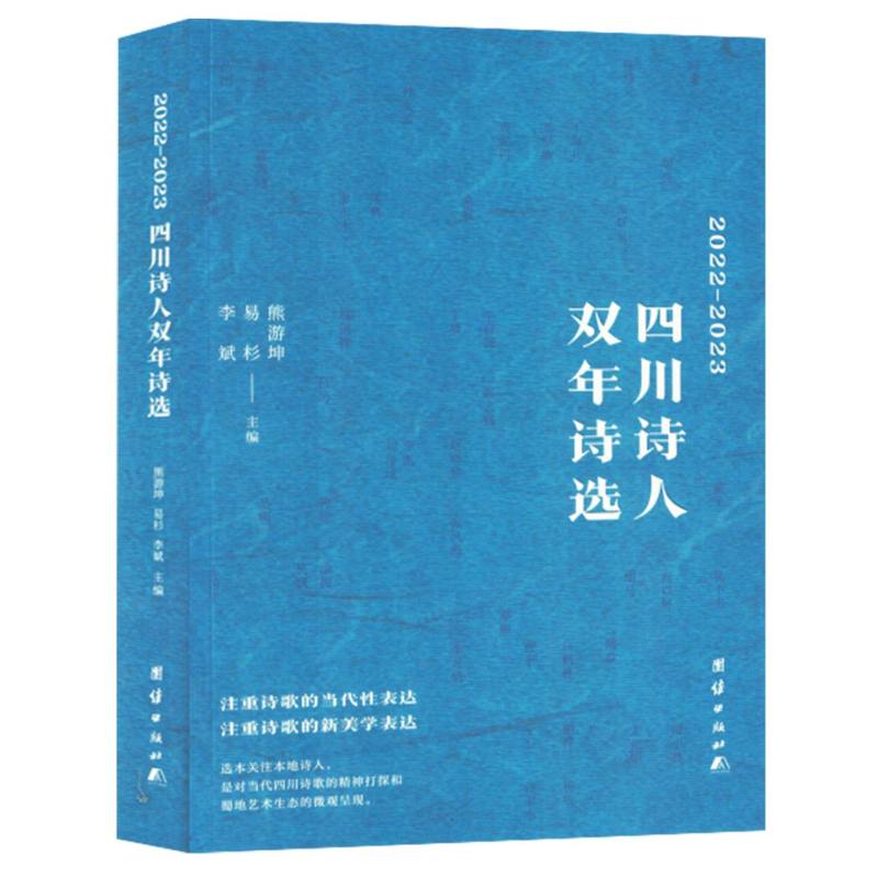 四川诗人双年诗选
