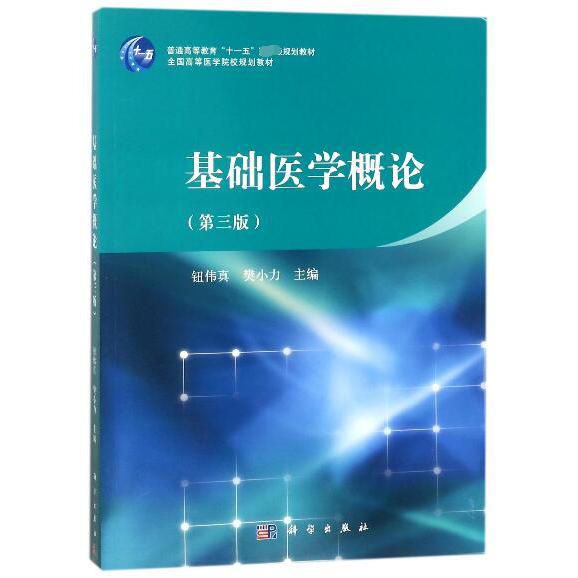 基础医学概论(第3版全国高等医学院校规划教材)