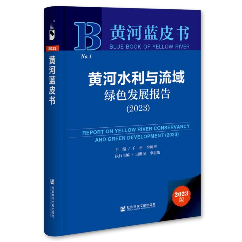 黄河水利与流域绿色发展报告（2023）