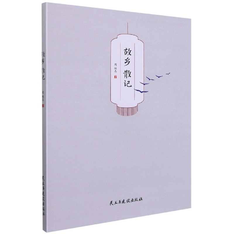 故乡散记