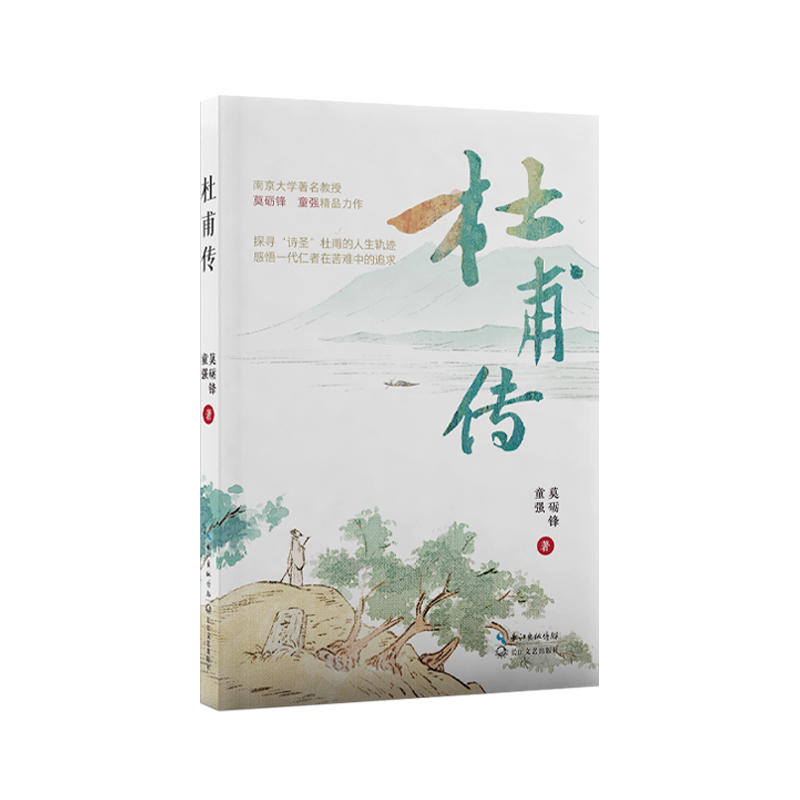 杜甫传