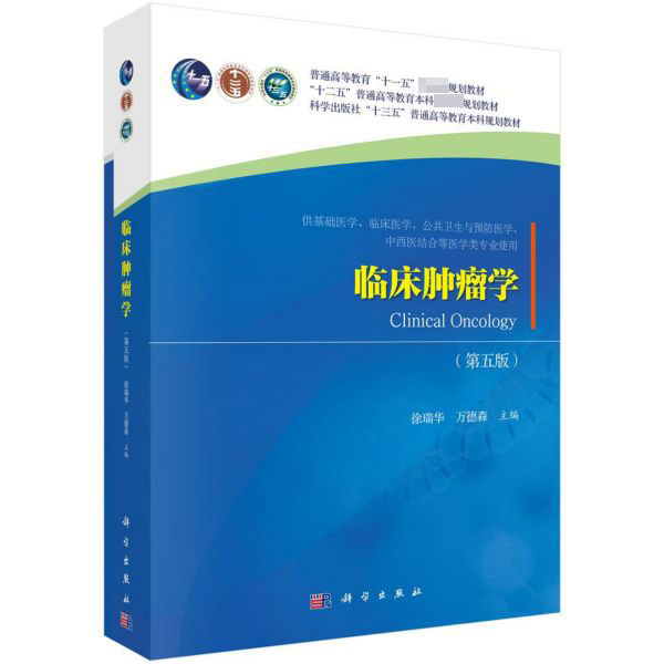 临床肿瘤学(供基础医学临床医学公共卫生与预防医学中西医结合等医学类专业使用第5版十