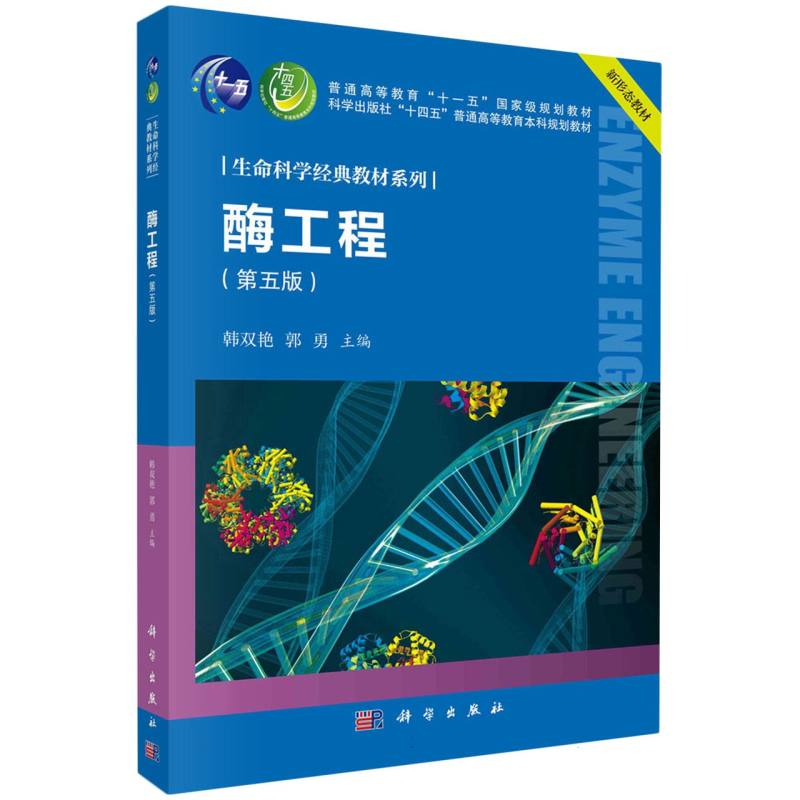 酶工程(第5版科学出版社十四五普通高等教育本科规划教材)/生命科学经典教材系列