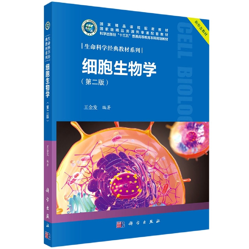 细胞生物学(第2版科学出版社十三五普通高等教育本科规划教材)/生命科学经典教材系列