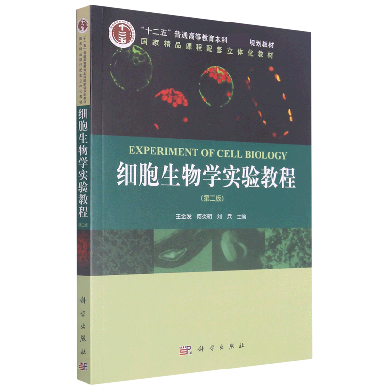 细胞生物学实验教程(第2版十二五普通高等教育本科规划教材)