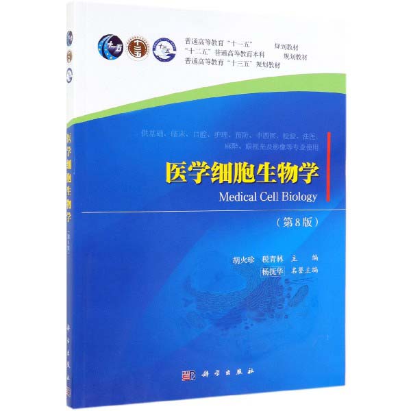 医学细胞生物学(供基础临床口腔护理预防中西医检验法医麻醉眼视光及影像等专业使用第8版）