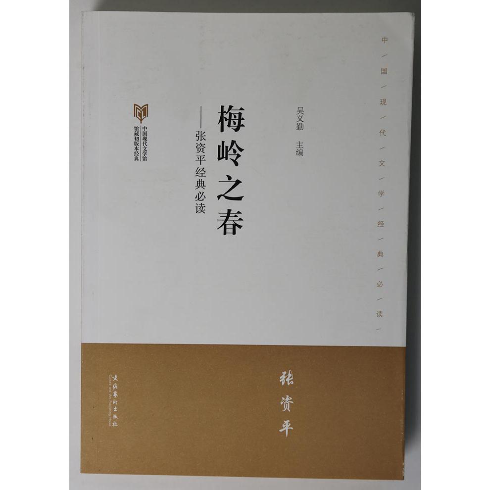 梅岭之春--张资平经典必读(中国现代文学馆馆藏初版本经典)