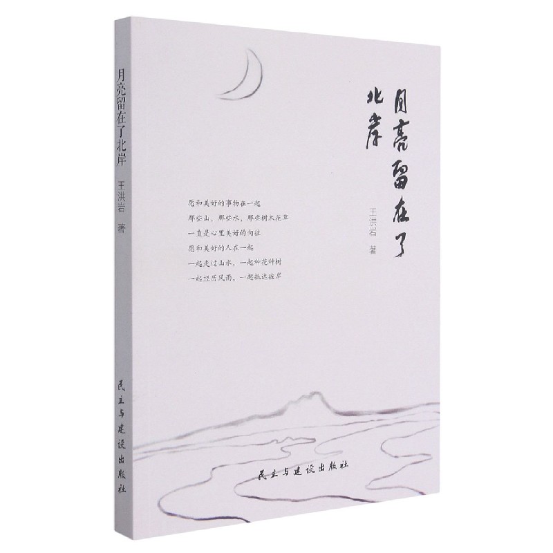 月亮留在了北岸（塑封）