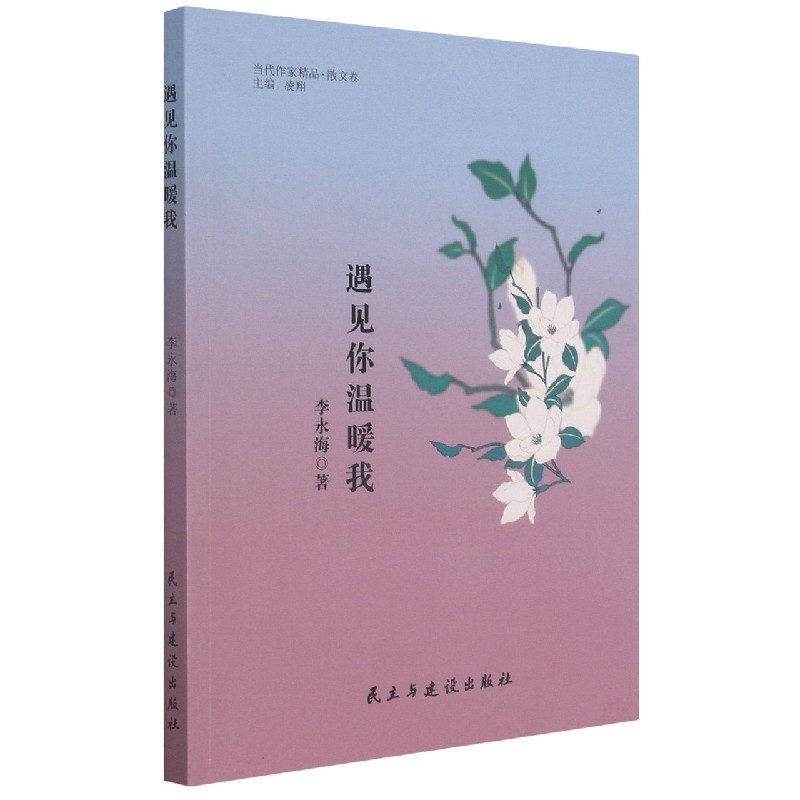 遇见你温暖我（塑封）