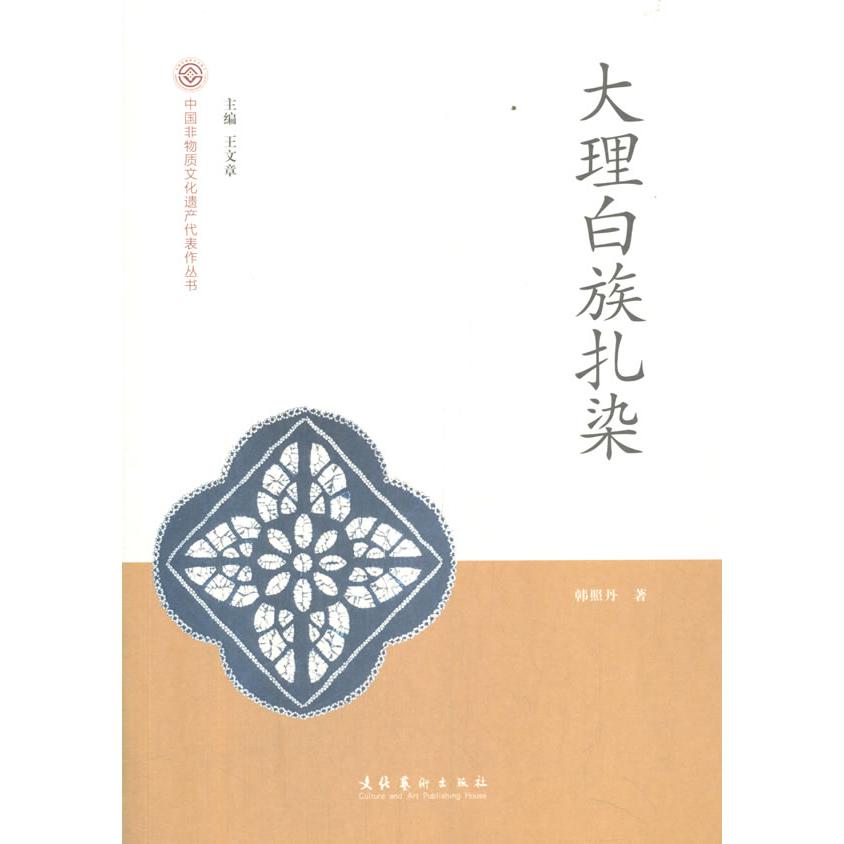 大理白族扎染/中国非物质文化遗产代表作丛书