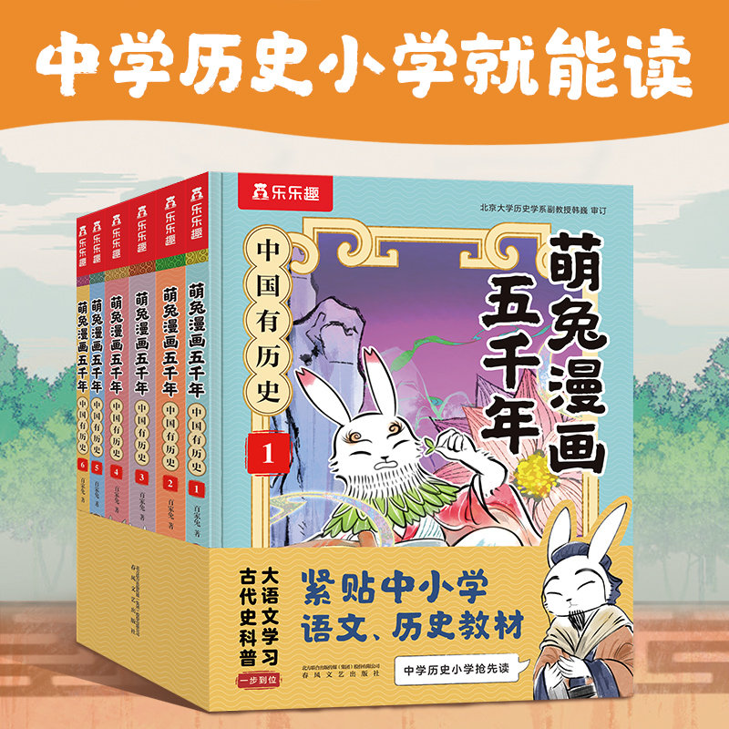 萌兔漫画五千年 中国有历史1-6（套装）