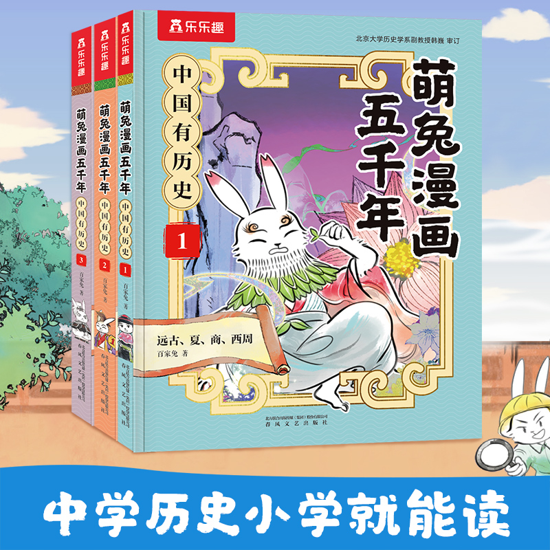 萌兔漫画五千年 中国有历史1-3册（套装）