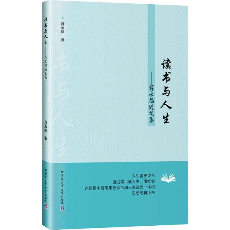 读书与人生--蒋永福随笔集
