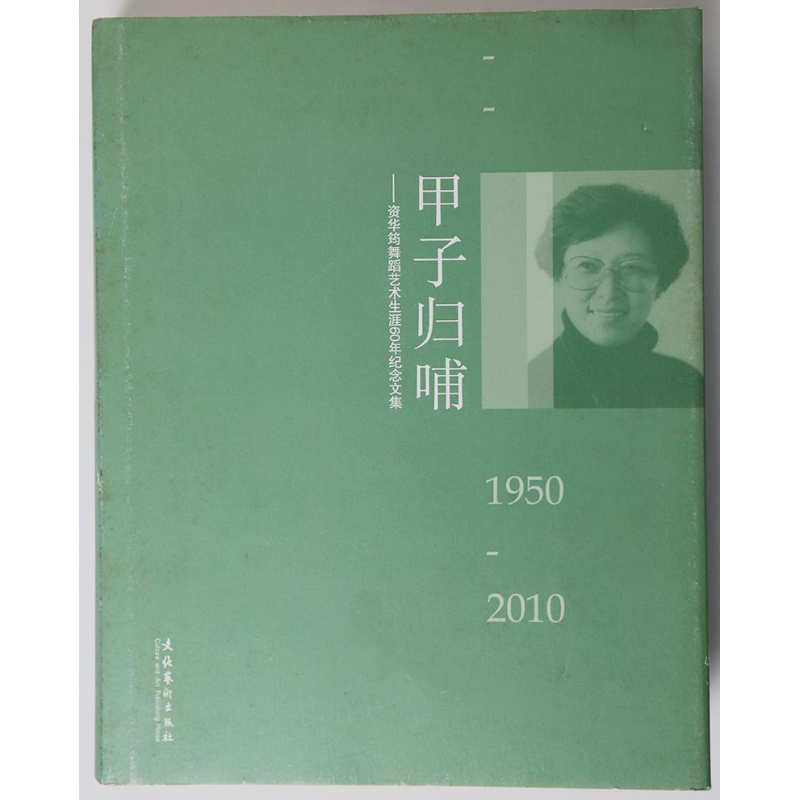 甲子归哺--资华筠舞蹈艺术生涯60年纪念文集(1950-2010)(精)