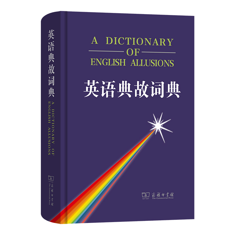 英语典故词典（精）