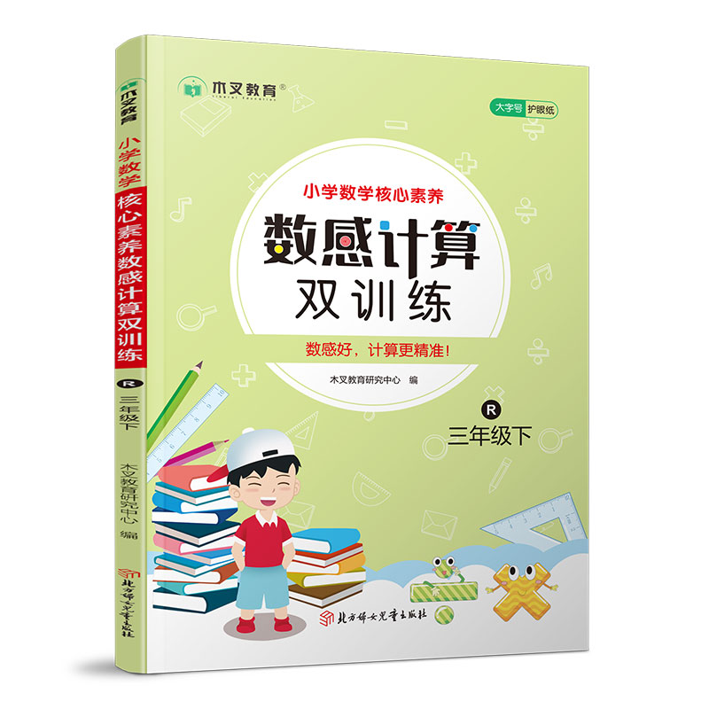 小学数学核心素养数感计算双训练 三年级下