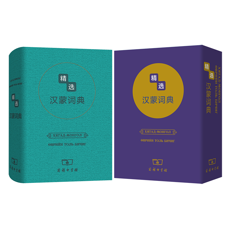 精选汉蒙词典