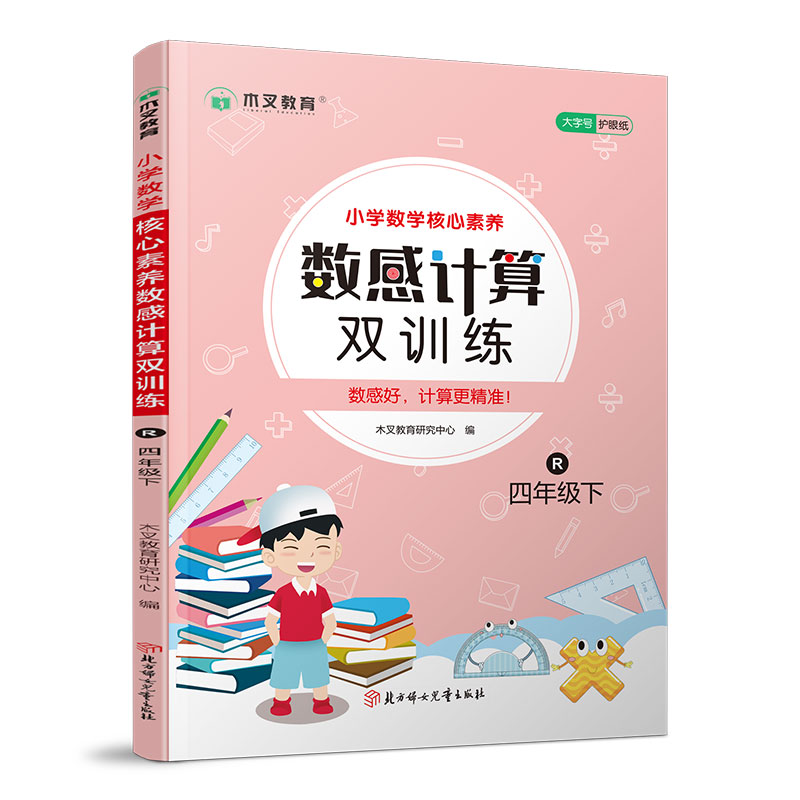 小学数学核心素养数感计算双训练 四年级下