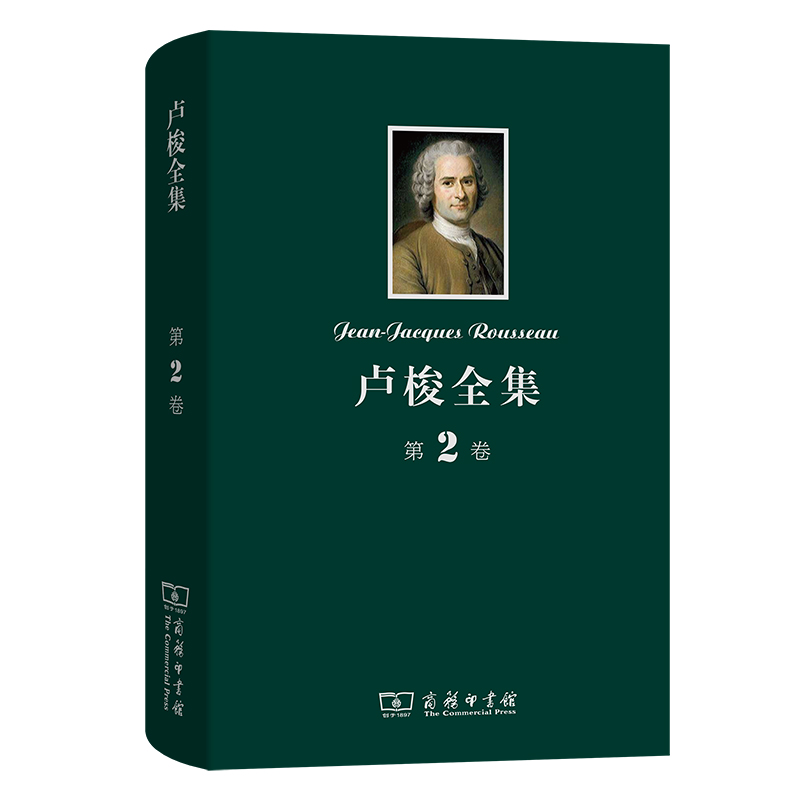 卢梭全集（第2卷）（精）