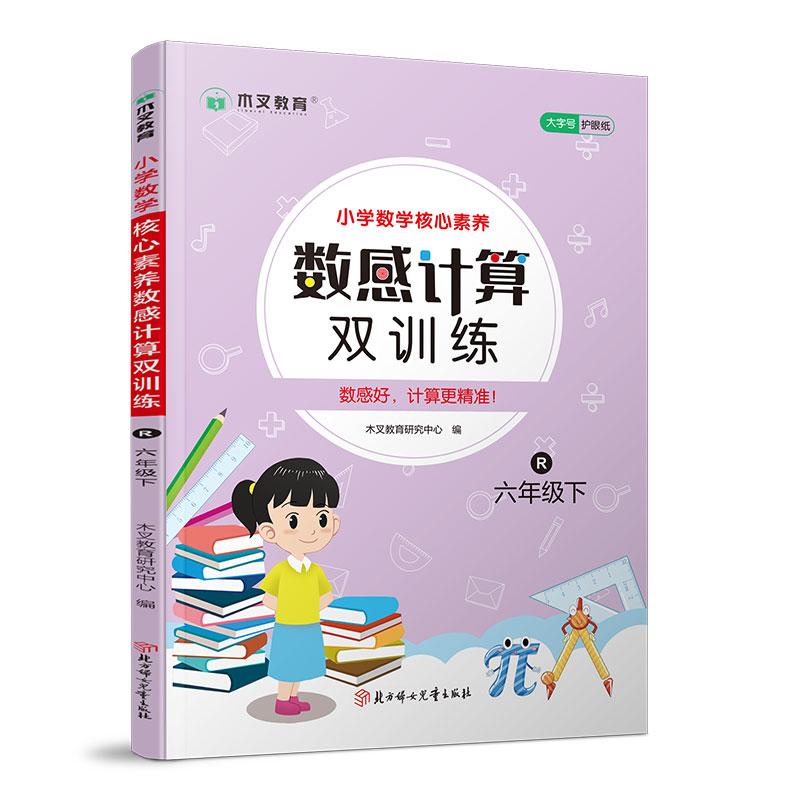小学数学核心素养数感计算双训练 六年级下