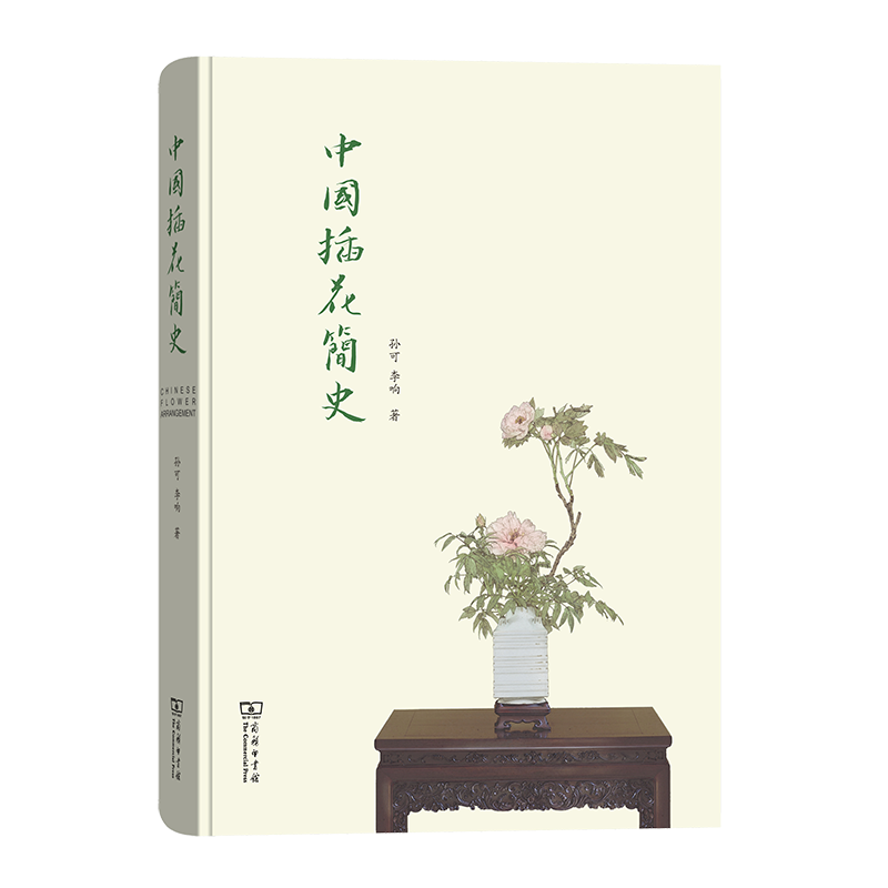 中国插花简史(精)