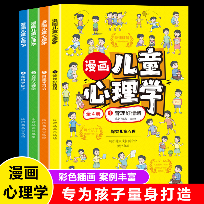 漫画儿童心理学4册