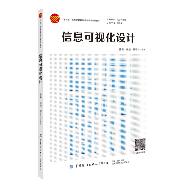 数字新媒体:设计与传播-信息可视化设计