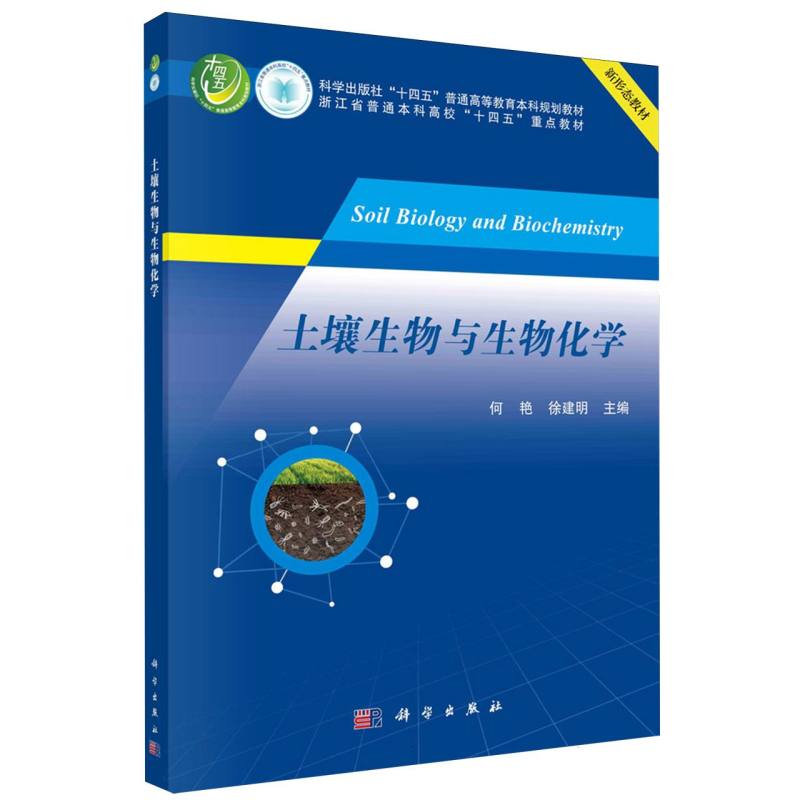 土壤生物与生物化学(科学出版社十四五普通高等教育本科规划教材)