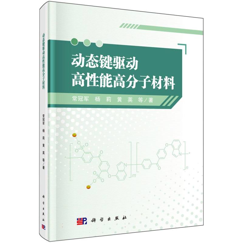 动态键驱动高性能高分子材料