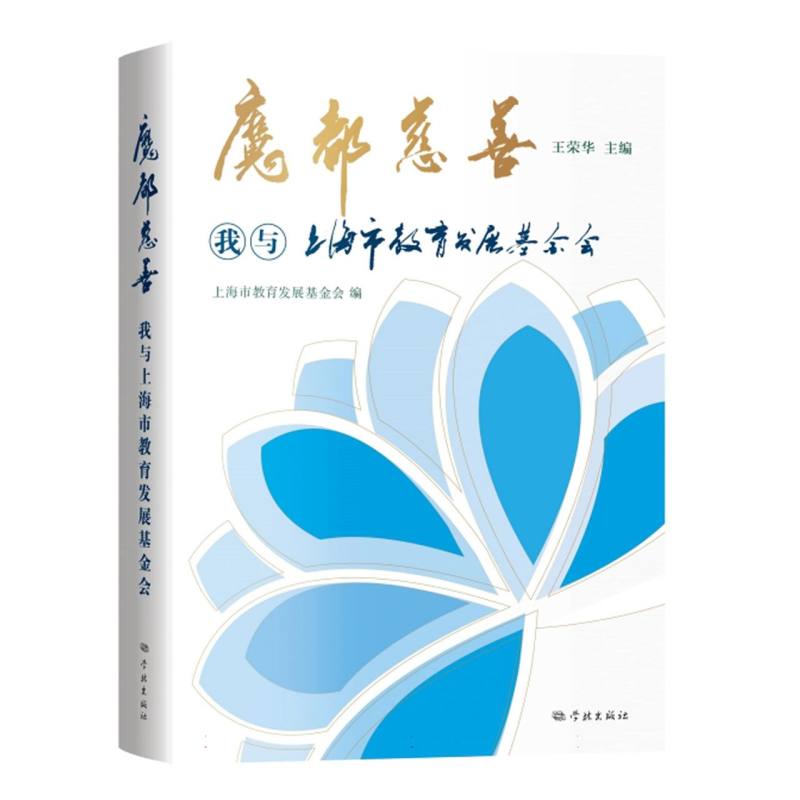 魔都慈善——我与上海市教育发展基金会