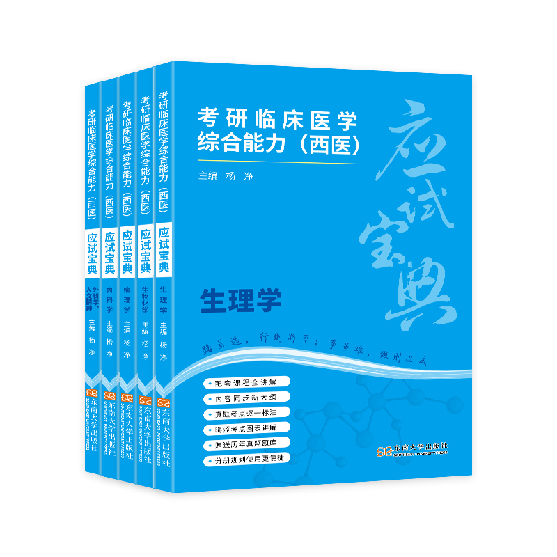 考研临床医学综合能力（西医）应试宝典