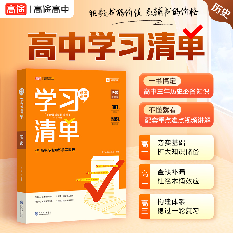 高途图书 2024版高中学习清单 历史