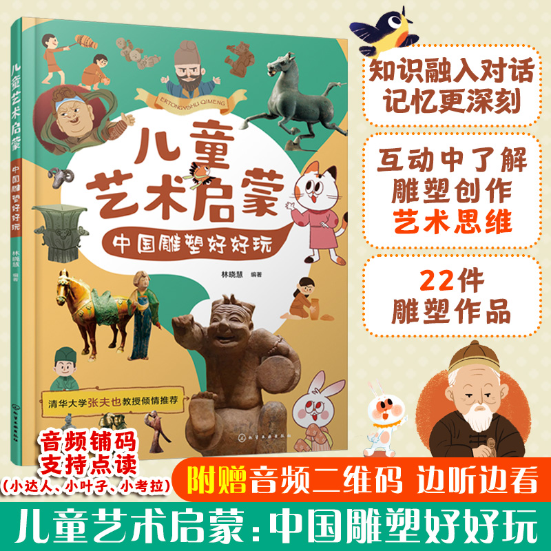 儿童艺术启蒙：中国雕塑好好玩