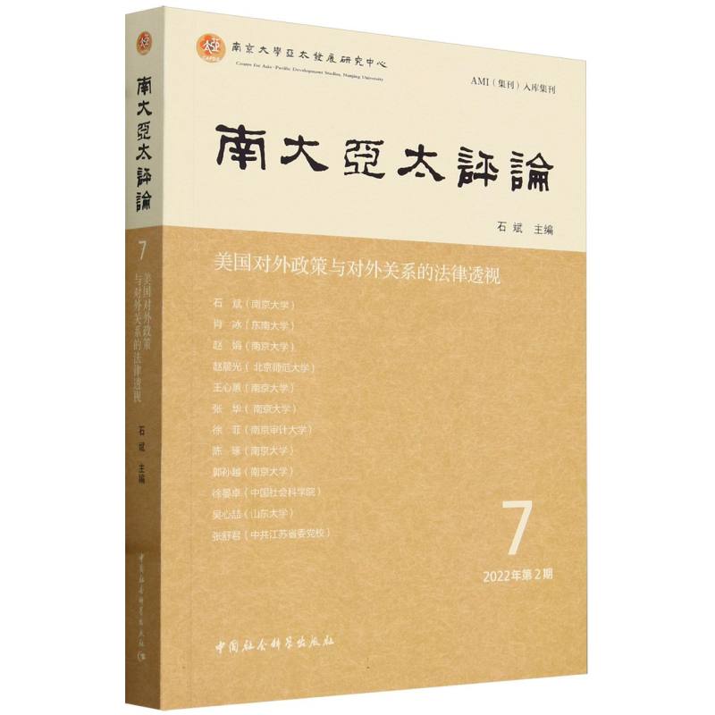 南大亚太评论(7 2022年第2期美国对外政策与对外关系的法律透视)