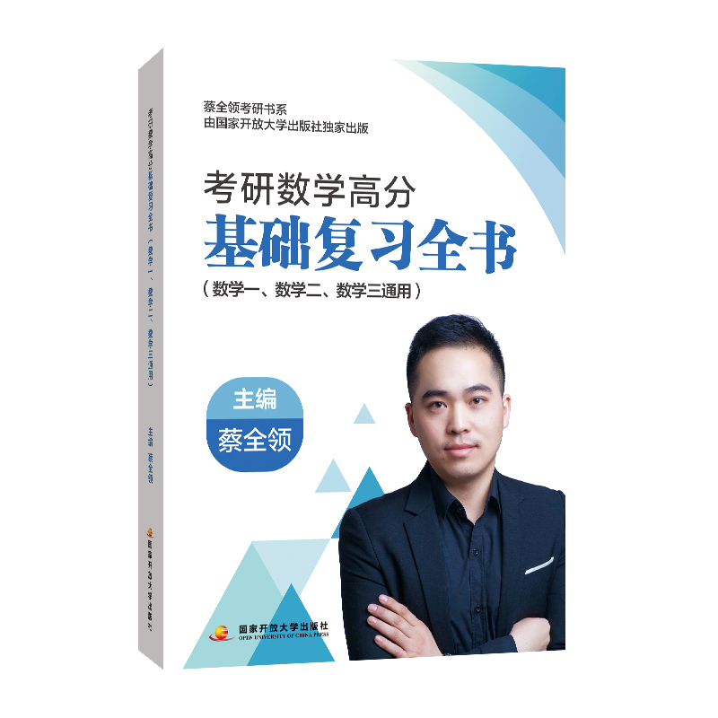 考研数学高分基础复习全书（数学一、数学二、数学三通用）